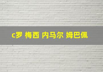 c罗 梅西 内马尔 姆巴佩